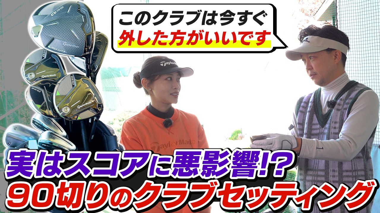 【90切りクラブセッティング】スコアが停滞している原因は「見栄」かも？／90切りを叶えるクラブ戦略／3W・5U・6I 本当に必要なクラブとは【吉本巧のロジカルゴルフレッスン】