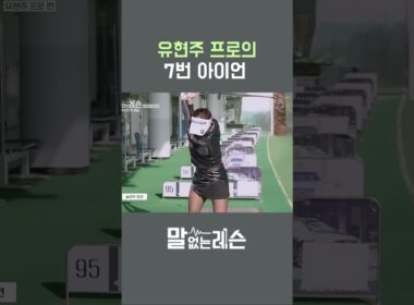 유현주 프로의 7번 아이언 연습 공식