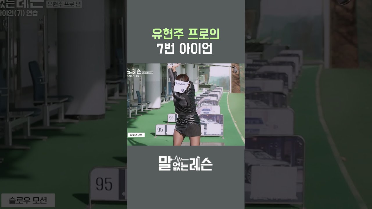 유현주 프로의 7번 아이언 연습 공식
