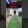 １００切れない人の"無駄な動き“#ゴルフ #ゴルフスイング #ゴルフレッスン #ゴルフ初心者 #golf #golfswing #golfer #shorts #short #shortvideo
