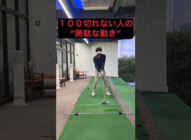 １００切れない人の"無駄な動き“#ゴルフ #ゴルフスイング #ゴルフレッスン #ゴルフ初心者 #golf #golfswing #golfer #shorts #short #shortvideo