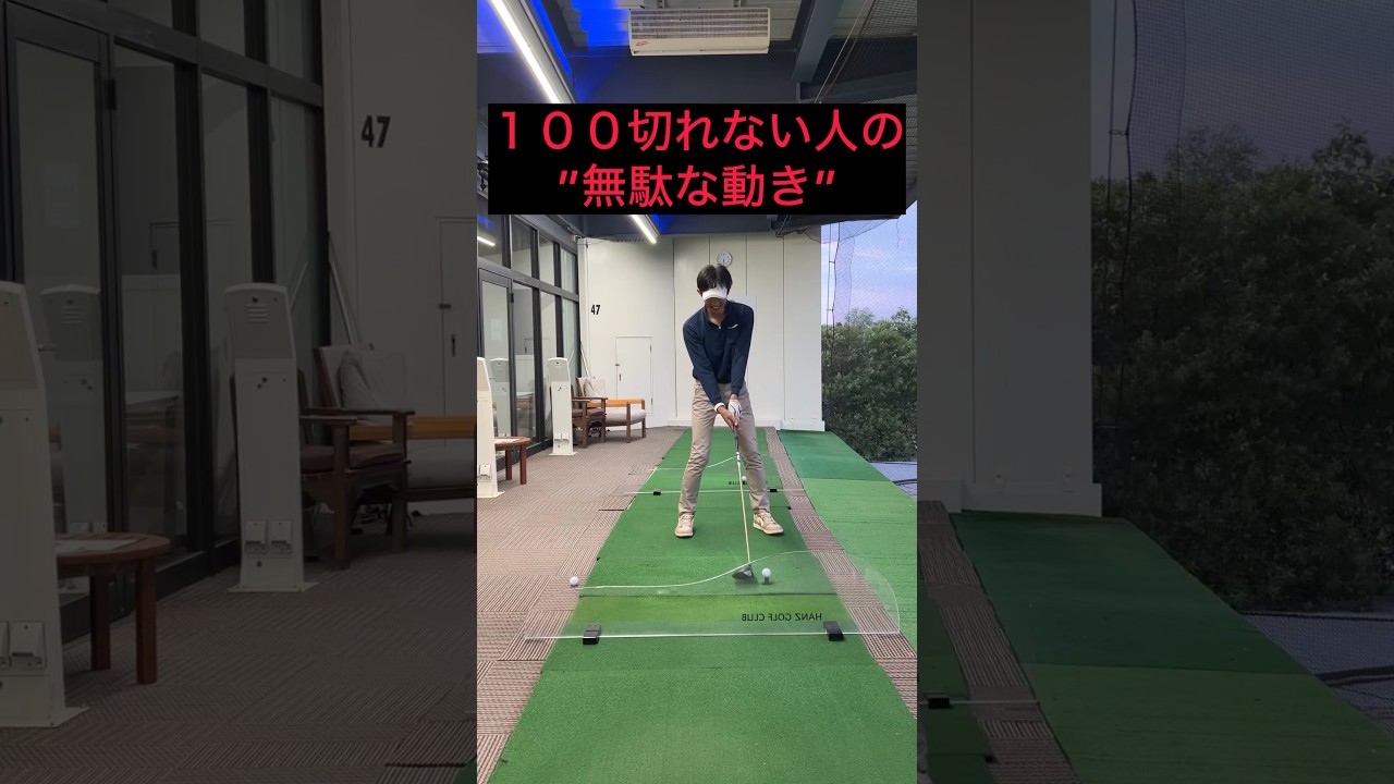 １００切れない人の"無駄な動き“#ゴルフ #ゴルフスイング #ゴルフレッスン #ゴルフ初心者 #golf #golfswing #golfer #shorts #short #shortvideo
