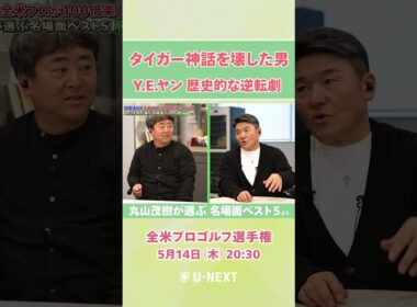 【5月14日(木) 開幕】実はやんちゃ坊主！？タイガー・ウッズを破った男 Y.E.ヤンの歴史的勝利、丸山茂樹が語る㊙️裏話とは【全米プロゴルフ選手権】