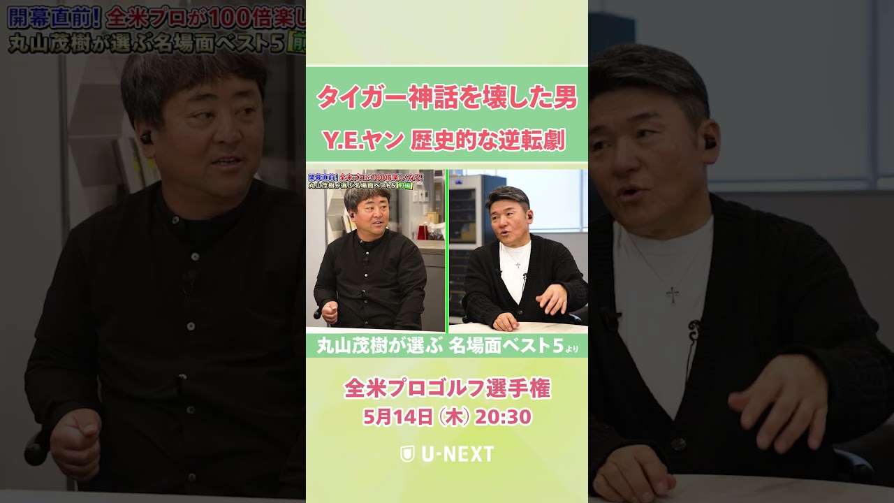 【5月14日(木) 開幕】実はやんちゃ坊主！？タイガー・ウッズを破った男 Y.E.ヤンの歴史的勝利、丸山茂樹が語る㊙️裏話とは【全米プロゴルフ選手権】