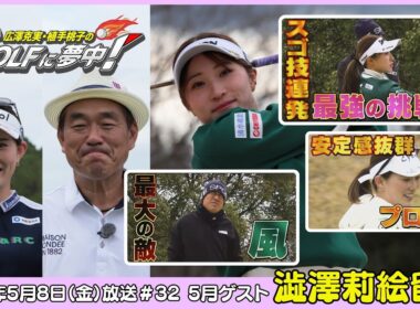 広澤克実・植手桃子のGOLFに夢中！【5月ゲスト：澁澤莉絵留プロ part2】（2026年5月8日OA）#サンテレビ