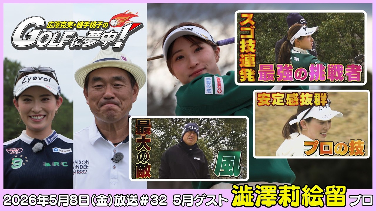 広澤克実・植手桃子のGOLFに夢中！【5月ゲスト：澁澤莉絵留プロ part2】（2026年5月8日OA）#サンテレビ