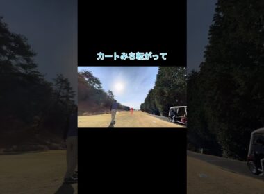カート道使ってOBな奴 #ゴルフ #ゴルフラウンド動画 #golf #ゴルフスイング