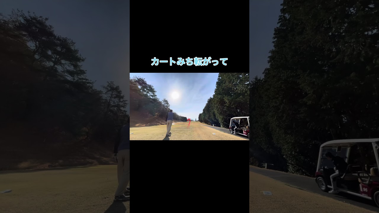 カート道使ってOBな奴 #ゴルフ #ゴルフラウンド動画 #golf #ゴルフスイング