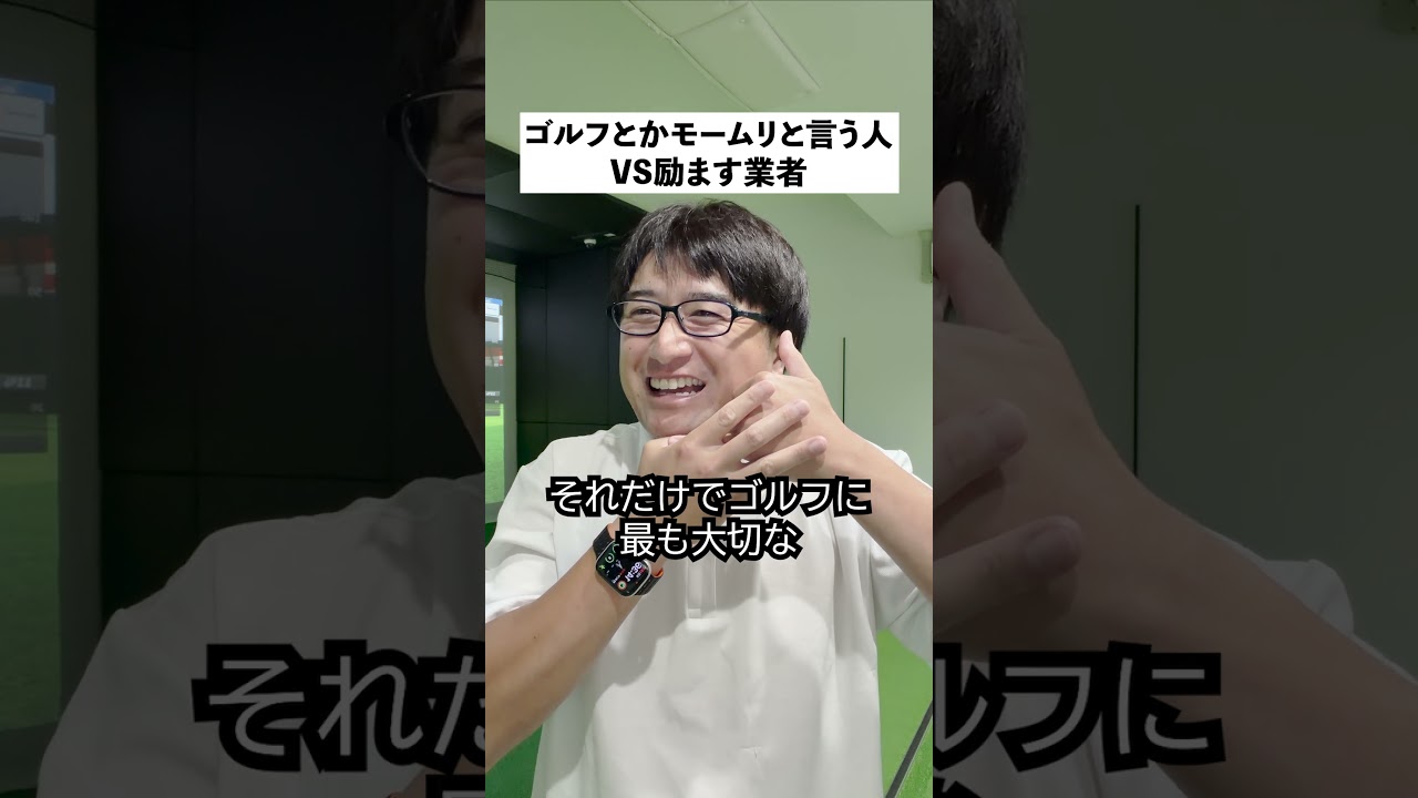 ゴルフ上達代行「モームリ」とか言う暇あったら「スブリデモシロ」