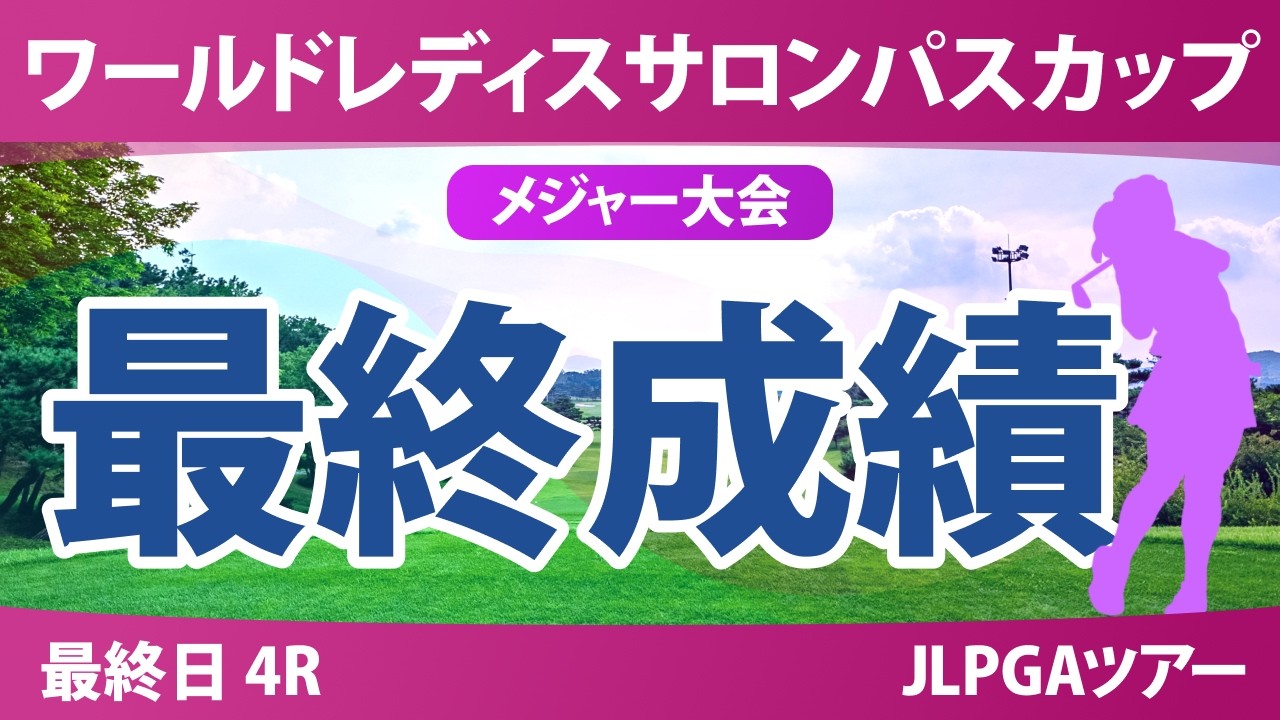 ワールドレディスチャンピオンシップ サロンパスカップ 最終日 4R 最終成績 速報 上位選手は誰か？