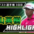 ￼【松山英樹】3日目ハイライト！【U-NEXT】【トゥルーイスト選手権】