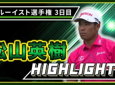 ￼【松山英樹】3日目ハイライト！【U-NEXT】【トゥルーイスト選手権】