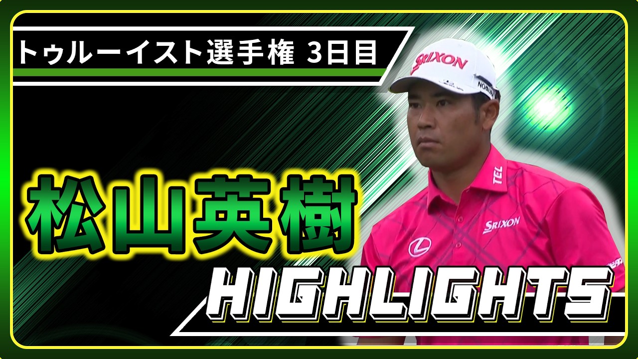 ￼【松山英樹】3日目ハイライト！【U-NEXT】【トゥルーイスト選手権】