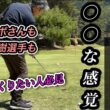 ジャンボさんが始めて松山英樹選手もやってるこの練習法はかなり上手くなります