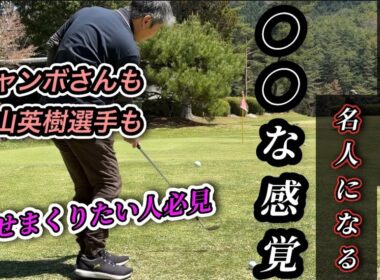 ジャンボさんが始めて松山英樹選手もやってるこの練習法はかなり上手くなります