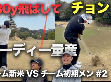 330y飛ばしてチョンて寄せてバーディー量産する新米メンバー ゴルフYouTube歴8年の初期メン VS 新米メンバー　Part2 4-6h