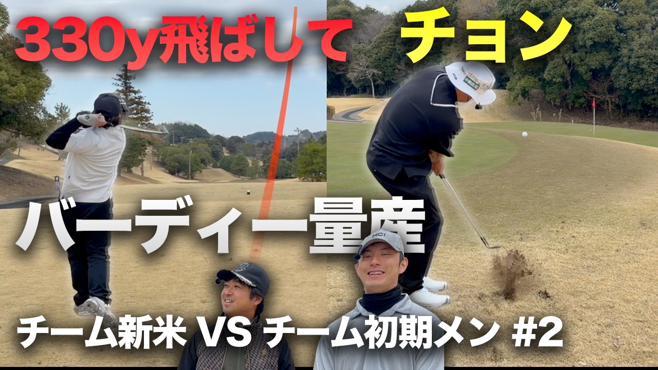 330y飛ばしてチョンて寄せてバーディー量産する新米メンバー ゴルフYouTube歴8年の初期メン VS 新米メンバー　Part2 4-6h