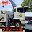【ジャンボ邸作業番外編】整理お手伝い部隊登場‼️フダオート様・ノブさん・河野プロ