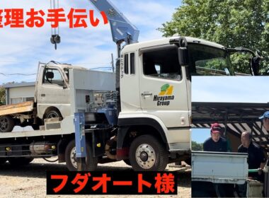 【ジャンボ邸作業番外編】整理お手伝い部隊登場‼️フダオート様・ノブさん・河野プロ