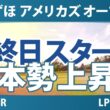 みずほ アメリカズ オープン 最終日 4R スタート!! 気になる注目選手を紹介!!