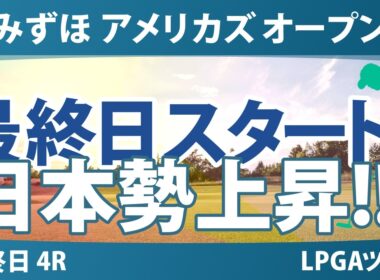 みずほ アメリカズ オープン 最終日 4R スタート!! 気になる注目選手を紹介!!