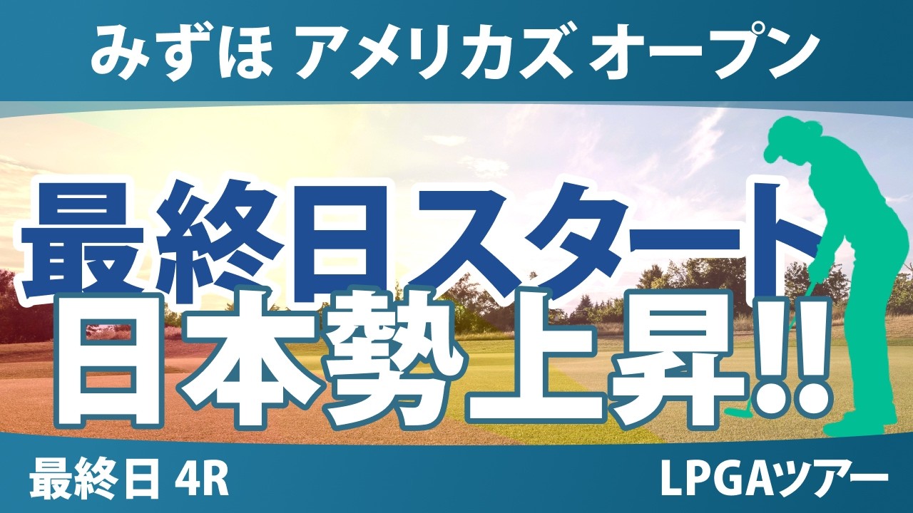 みずほ アメリカズ オープン 最終日 4R スタート!! 気になる注目選手を紹介!!