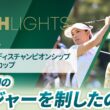 【ロングハイライト】 ワールドレディスチャンピオンシップ サロンパスカップ - Round4