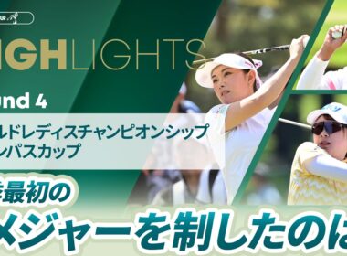 【ロングハイライト】 ワールドレディスチャンピオンシップ サロンパスカップ - Round4