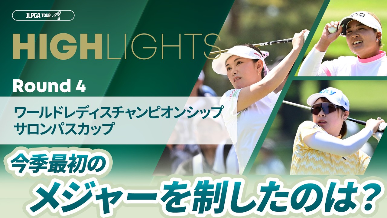 【ロングハイライト】 ワールドレディスチャンピオンシップ サロンパスカップ - Round4