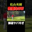 松山英樹の完璧な3ウッド