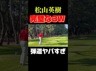 松山英樹の完璧な3ウッド