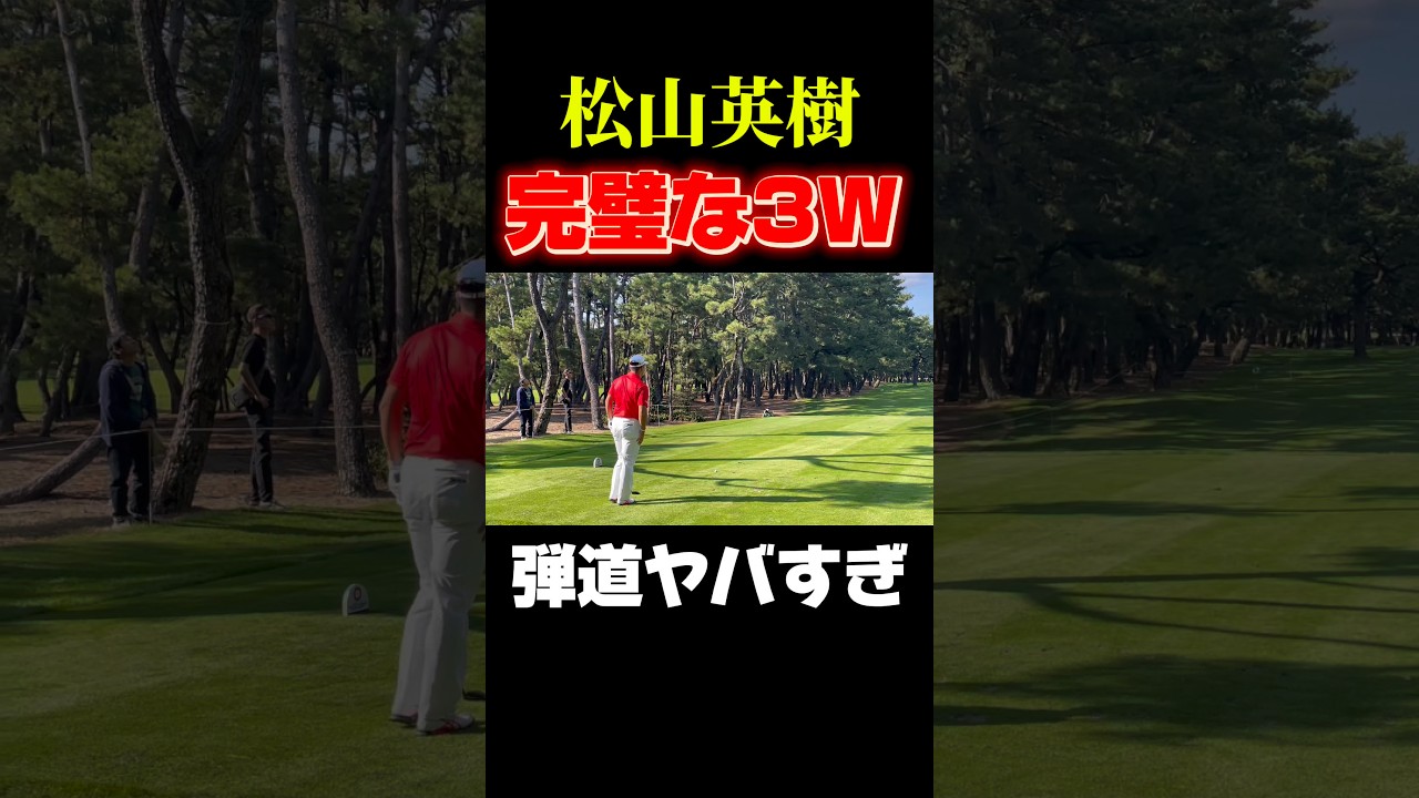 松山英樹の完璧な3ウッド
