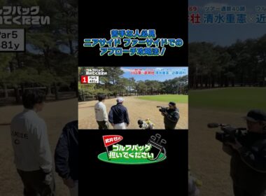 【苦手な人必見！ニアサイド ファーサイドでのアプローチ攻略法！】武井壮のゴルフバッグ担いでください/#武井壮#プロキャディー #golf #ゴルフ #shorts  #プロゴルファー#近藤頌利