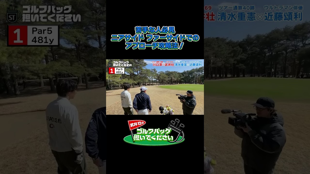 【苦手な人必見！ニアサイド ファーサイドでのアプローチ攻略法！】武井壮のゴルフバッグ担いでください/#武井壮#プロキャディー #golf #ゴルフ #shorts  #プロゴルファー#近藤頌利