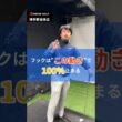 絶対左に曲げたくない！そんなときはコレ #ゴルフ #スイングトップ #ゴルフスイング  #飛距離アップ