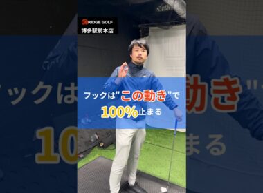 絶対左に曲げたくない！そんなときはコレ #ゴルフ #スイングトップ #ゴルフスイング  #飛距離アップ