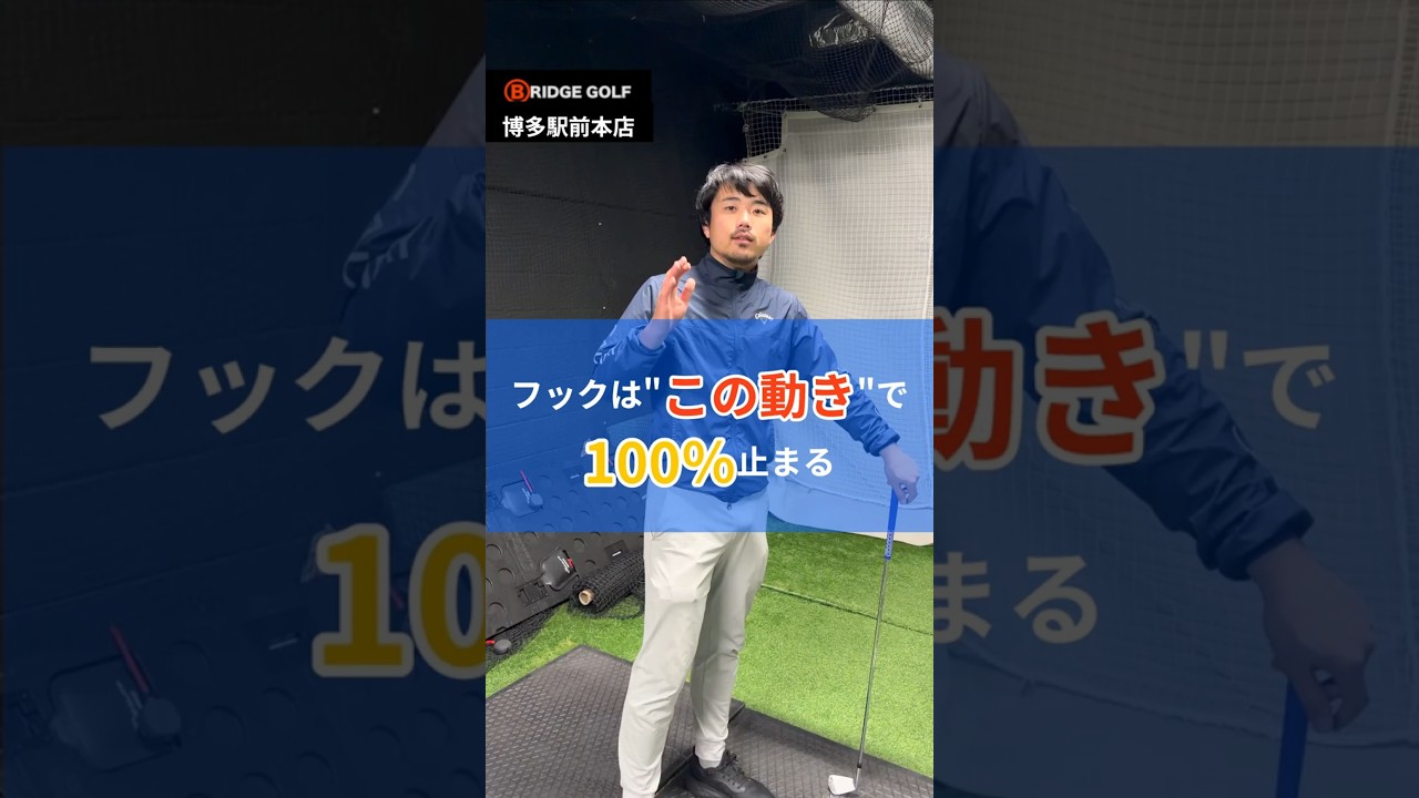 絶対左に曲げたくない！そんなときはコレ #ゴルフ #スイングトップ #ゴルフスイング  #飛距離アップ