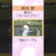 【ホールインワン！】 #鈴木愛 最終日賞金200万円 #ワールドレディスサロンパスカップ #shorts