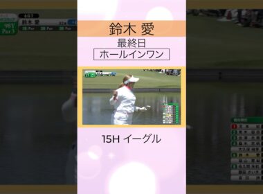 【ホールインワン！】 #鈴木愛 最終日賞金200万円 #ワールドレディスサロンパスカップ #shorts