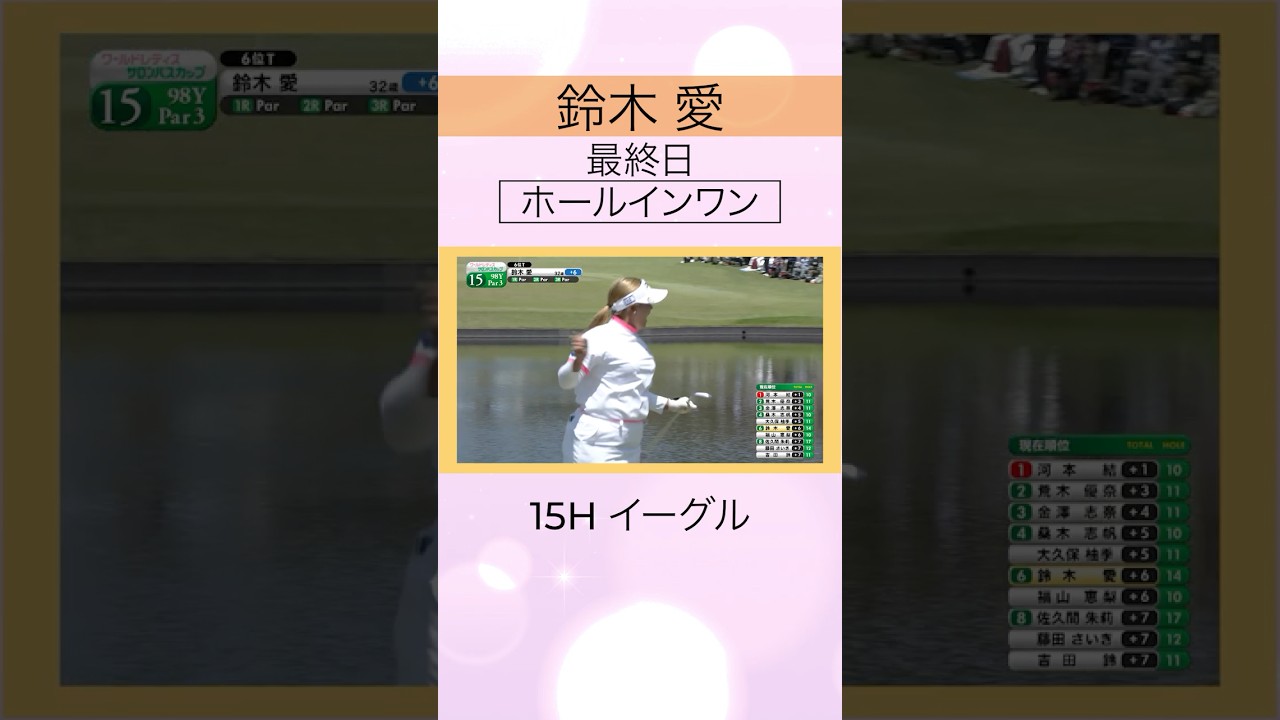 【ホールインワン！】 #鈴木愛 最終日賞金200万円 #ワールドレディスサロンパスカップ #shorts