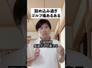 詰め込み過ぎゴルフ場あるある5選