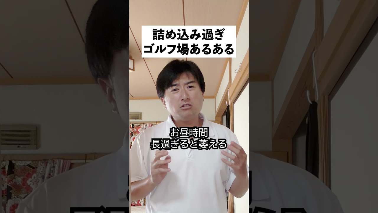 詰め込み過ぎゴルフ場あるある5選