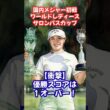 優勝スコアは1オーバー❗️激闘のメジャーサロンパスカップ #女子ゴルフ #河本結 #鈴木愛