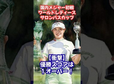 優勝スコアは1オーバー❗️激闘のメジャーサロンパスカップ #女子ゴルフ #河本結 #鈴木愛