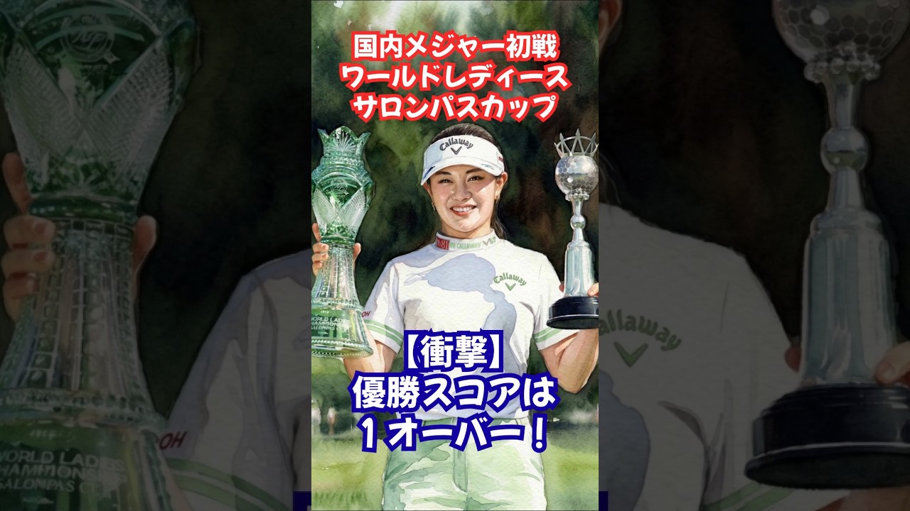 優勝スコアは1オーバー❗️激闘のメジャーサロンパスカップ #女子ゴルフ #河本結 #鈴木愛