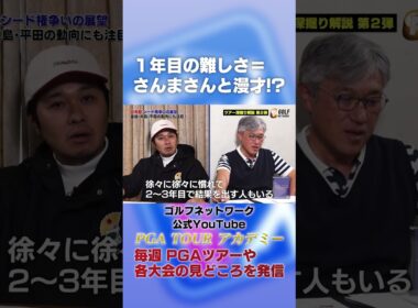 青木功さんのメンタルにあやかりたい！シード1年目の難しさはさんまさんと漫才するのと同じ！？【佐藤信人＆さらば東ブクロのPGAツアーアカデミー】#shorts