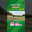 ショットはバックスイングのスタートで決まる！ #ゴルフ #マイゴルフ