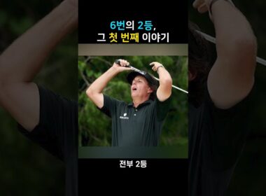 6번의 2등, 그 첫 번째 이야기