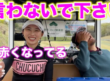 キレキレ瑠衣プロに突っ込まれるとにかく恥ずかしいカメラマンww【#7 東条ゴルフ倶楽部 新武瑠衣】