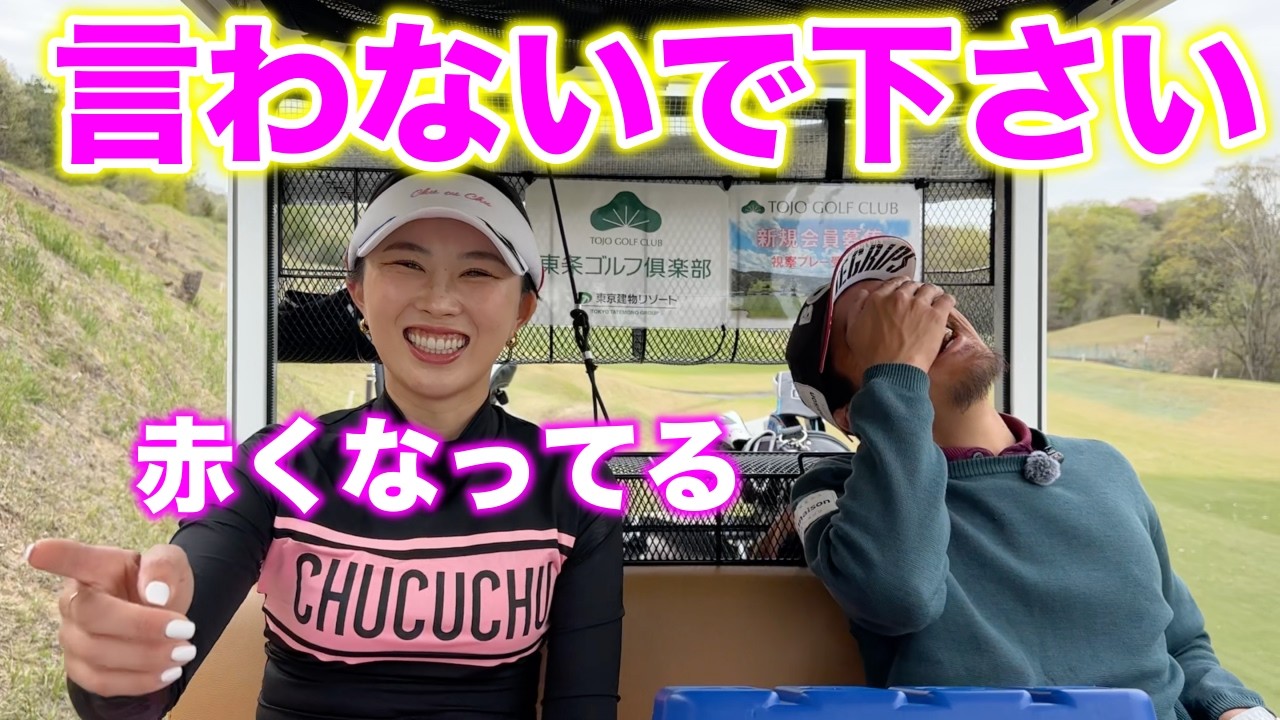 キレキレ瑠衣プロに突っ込まれるとにかく恥ずかしいカメラマンww【#7 東条ゴルフ倶楽部 新武瑠衣】